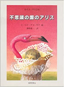 不思議の国のアリス(中古品)