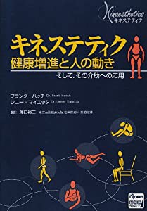 キネステティク健康増進と人の動き—そして、その介助への応用(中古品)