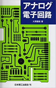 アナログ電子回路(中古品)