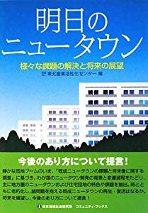 明日のニュータウン―様々な課題の解決と将来の展望 (コミュニティ・ブックス)(中古品)