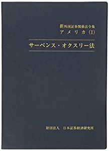 新外国証券関係法令集 アメリカ〈1〉サーベンス・オクスリー法(中古品)