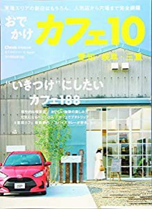 おでかけカフェ 10 (流行発信MOOK)(中古品)