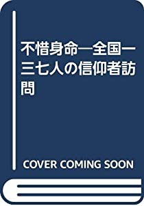 不惜身命―全国一三七人の信仰者訪問(中古品)