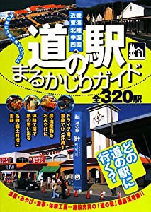 道の駅まるかじりガイド—関西周辺全320駅(中古品)