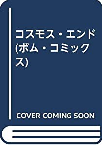 コスモス・エンド (ボム・コミックス)(中古品)