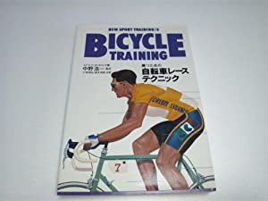 自転車レーステクニック (ニュー・スポーツ・トレーニング)(中古品)