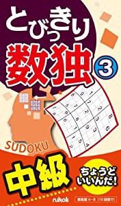 とびっきり数独3(中古品)