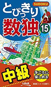 とびっきり数独15(中古品)