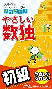 すっきり! やさしい数独(中古品)