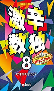 激辛数独8(中古品)