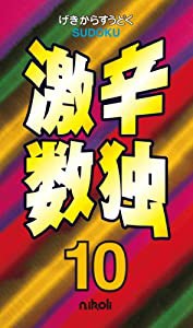 激辛数独10(中古品)