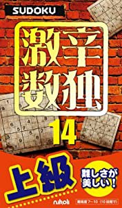 激辛数独14(中古品)