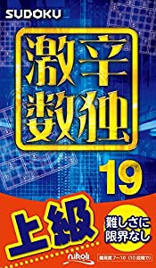 激辛数独19(中古品)