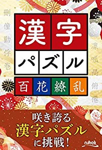 漢字パズル百花繚乱(中古品)