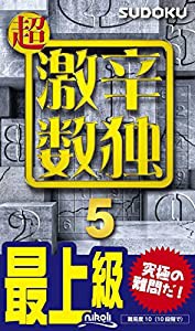 超激辛数独5(中古品)