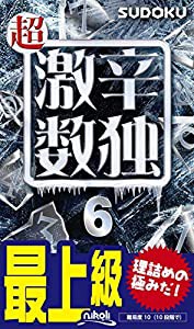 超激辛数独６(中古品)