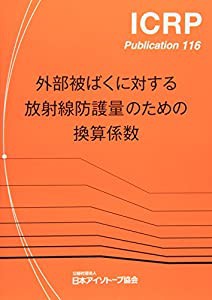 外部被ばくに対する放射線防護量のための換算係数 (ICRP Publication 116)(中古品)