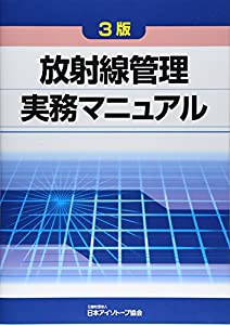 放射線管理実務マニュアル(中古品)