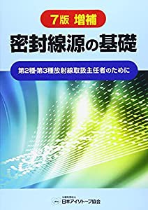 密封線源の基礎―第2種・第3種放射線取扱主任者のために(中古品)