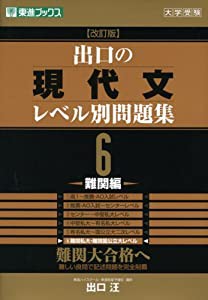 出口の現代文レベル別問題集6 難関編 改訂版 (東進ブックス レベル別問題集シリーズ)(中古品)