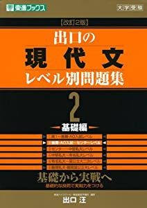 出口の現代文レベル別問題集2 基礎編 改訂2版 (東進ブックス レベル別問題集シリーズ)(中古品)