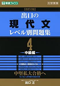 出口の現代文レベル別問題集4 中級編 改訂2版 (東進ブックス レベル別問題集シリーズ)(中古品)