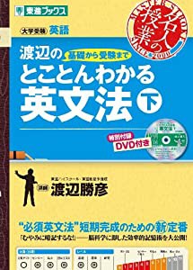 渡辺の基礎から受験までとことんわかる英文法 下 (東進ブックス 名人の授業)(中古品)