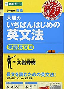 大岩のいちばんはじめ英文法【英語長文編】 (大学受験 東進ブックス 名人の授業)(中古品)