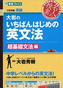 大岩のいちばんはじめの英文法【超基礎文法編】 (名人の授業)(中古品)