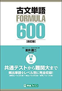 古文単語FORMULA600【改訂版】 (東進ブックス 大学受験 FORMULAシリーズ)(中古品)