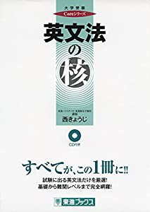 英文法の核 (東進ブックス 大学受験 Coreシリーズ)(中古品)