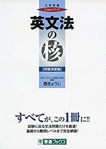 英文法の核【問題演習編】 (東進ブックス 大学受験 Coreシリーズ)(中古品)