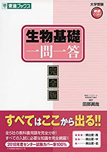 生物基礎一問一答【完全版】 (東進ブックス 大学受験 一問一答シリーズ)(中古品)