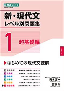 新・現代文レベル別問題集 1超基礎編 (東進ブックス 大学受験 レベル別問題集シリーズ)(中古品)