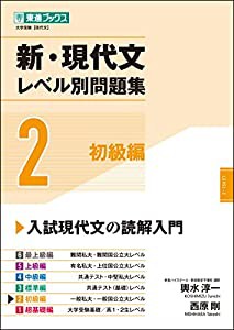 新・現代文レベル別問題集 2初級編 (東進ブックス 大学受験 レベル別問題集シリーズ)(中古品)