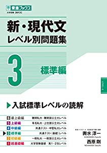 新・現代文レベル別問題集3 標準編 (東進ブックス 大学受験 レベル別問題集シリーズ)(中古品)