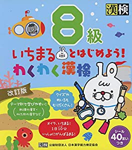 いちまるとはじめよう!わくわく漢検 8級 改訂版(中古品)