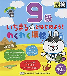 いちまるとはじめよう!わくわく漢検 9級 改訂版(中古品)