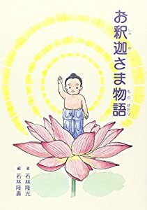 お釈迦様物語(中古品)