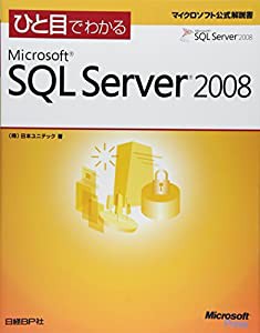 ひと目でわかるMicrosoft SQL Server 2008 (マイクロソフト公式解説書)(中古品)