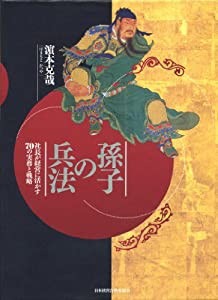 孫子の兵法 社長が経営に活かす70の実務と戦略(中古品)