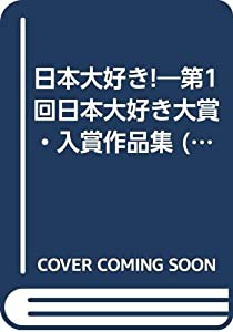 日本大好き!―第1回日本大好き大賞・入賞作品集(中古品)