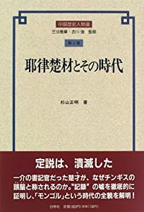 耶律楚材とその時代 (中国歴史人物選)(中古品)