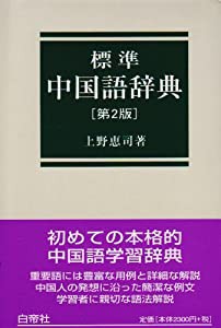 標準中国語辞典(中古品)