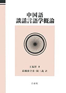 中国語談話言語学概論(中古品)