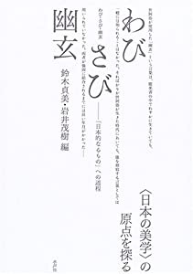 わび・さび・幽玄―「日本的なるもの」への道程(中古品)