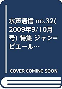 水声通信 no.32(2009年9/10月号) 特集 ジャン=ピエール・リシャール(中古品)