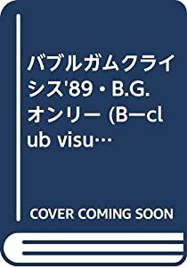 バブルガムクライシス'89・B.G.オンリー (Bーclub visual comic)(中古品)