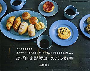 続・「自家製酵母」のパン教室(中古品)