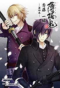 小説 薄桜鬼 斎藤一編 四巻 (オトメイトノベル)(中古品)